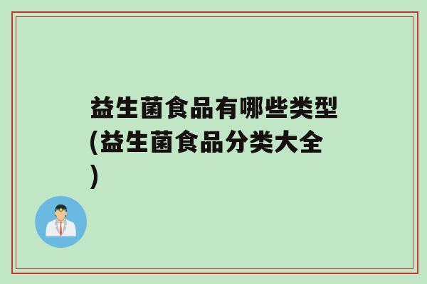 益生菌食品有哪些类型(益生菌食品分类大全)