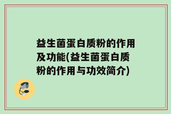 益生菌蛋白质粉的作用及功能(益生菌蛋白质粉的作用与功效简介)