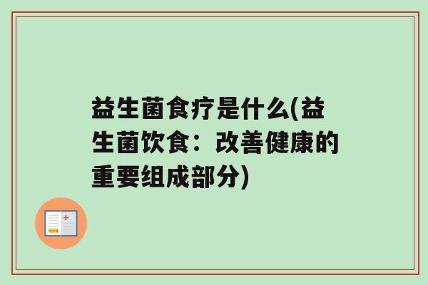 益生菌食疗是什么(益生菌饮食：改善健康的重要组成部分)