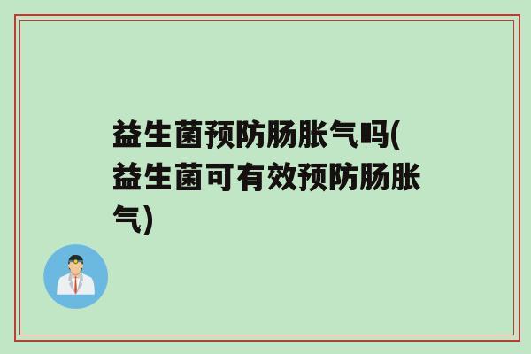 益生菌肠吗(益生菌可有效肠)