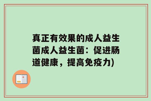 真正有效果的成人益生菌成人益生菌：促进肠道健康，提高力)