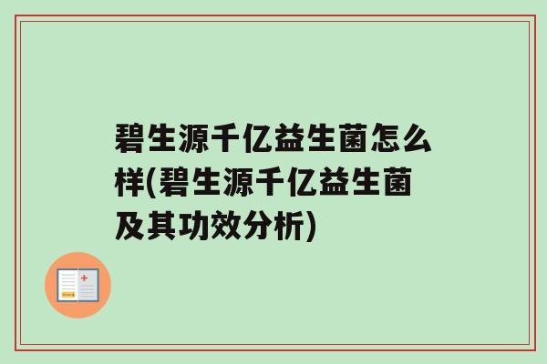 碧生源千亿益生菌怎么样(碧生源千亿益生菌及其功效分析)