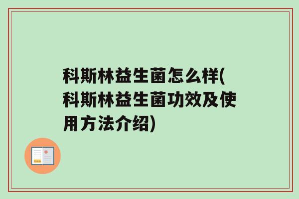 科斯林益生菌怎么样(科斯林益生菌功效及使用方法介绍)