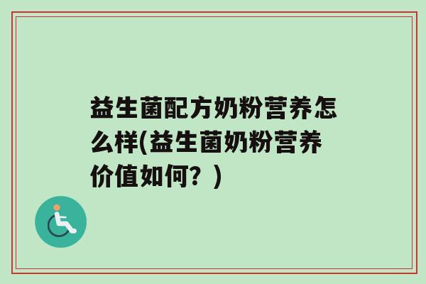 益生菌配方奶粉营养怎么样(益生菌奶粉营养价值如何？)
