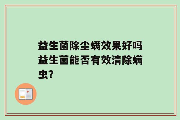 益生菌除尘螨效果好吗益生菌能否有效清除螨虫？