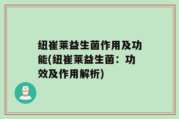 纽崔莱益生菌作用及功能(纽崔莱益生菌：功效及作用解析)