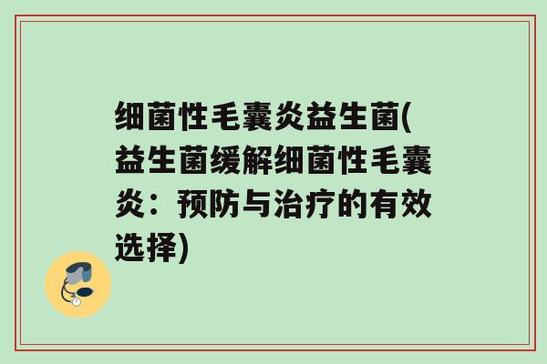 性毛囊炎益生菌(益生菌缓解性毛囊炎：与的有效选择)