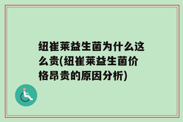 纽崔莱益生菌为什么这么贵(纽崔莱益生菌价格昂贵的原因分析)