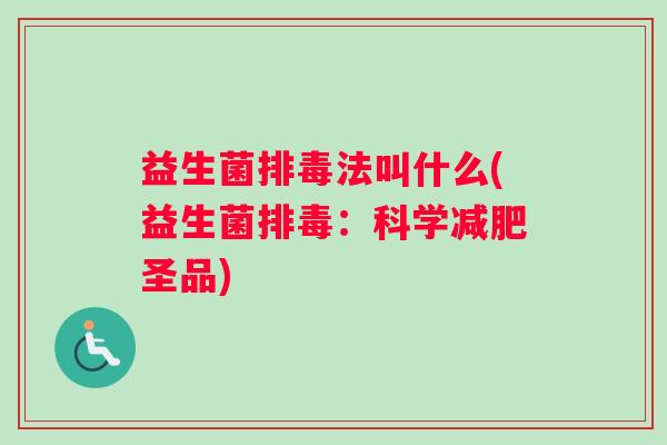 益生菌法叫什么(益生菌：科学圣品)