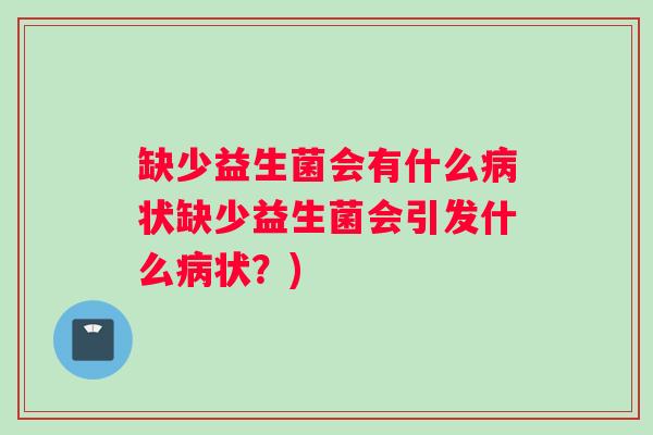 缺少益生菌会有什么状缺少益生菌会引发什么状？)