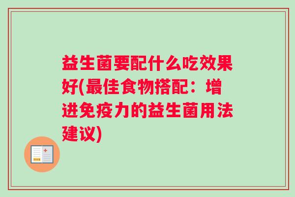 益生菌要配什么吃效果好(佳食物搭配：增进力的益生菌用法建议)