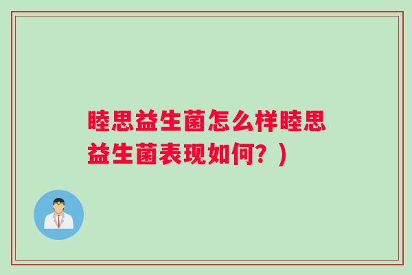 睦思益生菌怎么样睦思益生菌表现如何？)