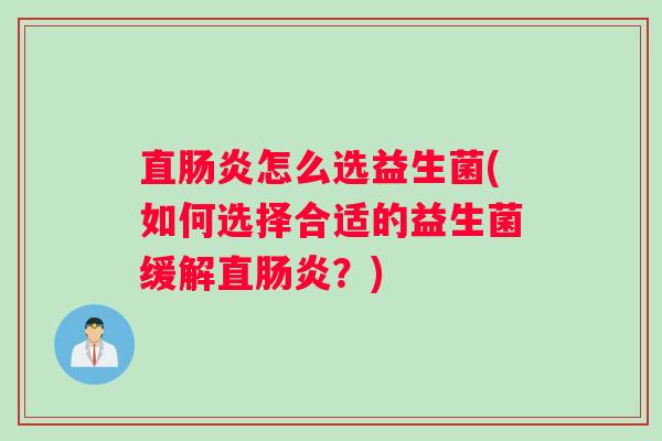 直怎么选益生菌(如何选择合适的益生菌缓解直？)