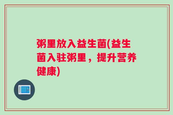 粥里放入益生菌(益生菌入驻粥里，提升营养健康)