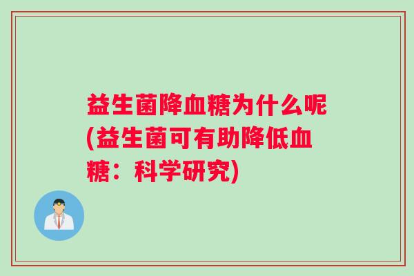 益生菌降为什么呢(益生菌可有助降低：科学研究)