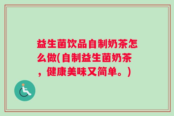 益生菌饮品自制奶茶怎么做(自制益生菌奶茶，健康美味又简单。)