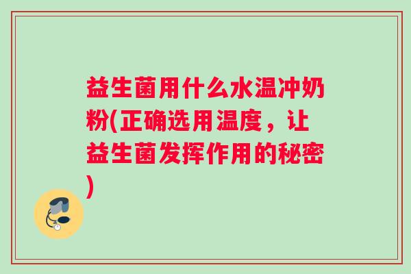 益生菌用什么水温冲奶粉(正确选用温度，让益生菌发挥作用的秘密)