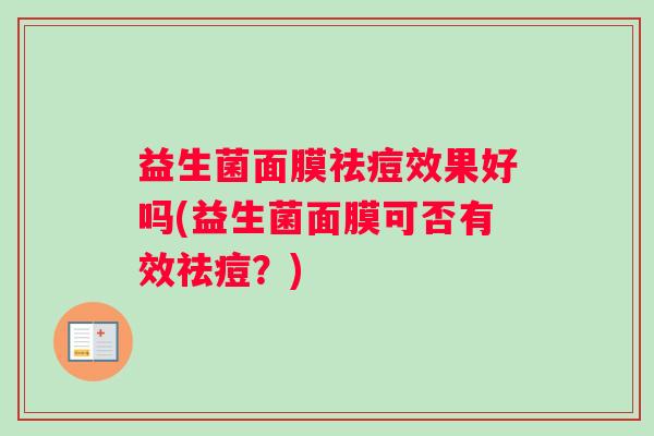 益生菌面膜祛痘效果好吗(益生菌面膜可否有效祛痘？)