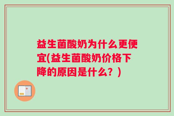 益生菌酸奶为什么更便宜(益生菌酸奶价格下降的原因是什么？)