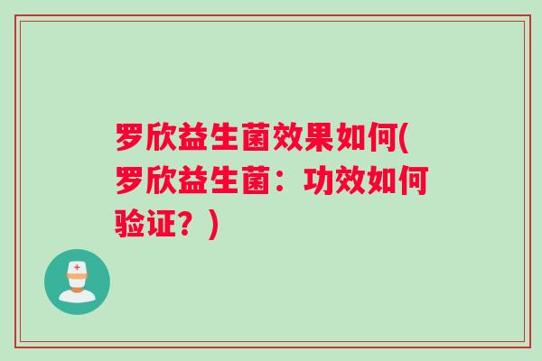罗欣益生菌效果如何(罗欣益生菌：功效如何验证？)
