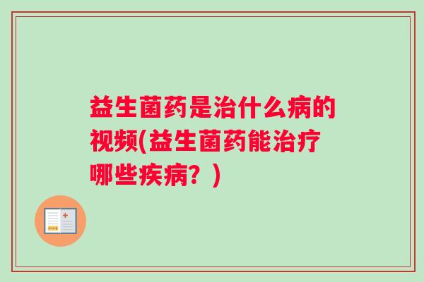益生菌药是什么的视频(益生菌药能哪些？)