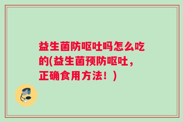 益生菌防吗怎么吃的(益生菌，正确食用方法！)