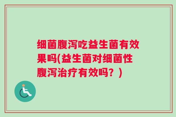 吃益生菌有效果吗(益生菌对性有效吗？)