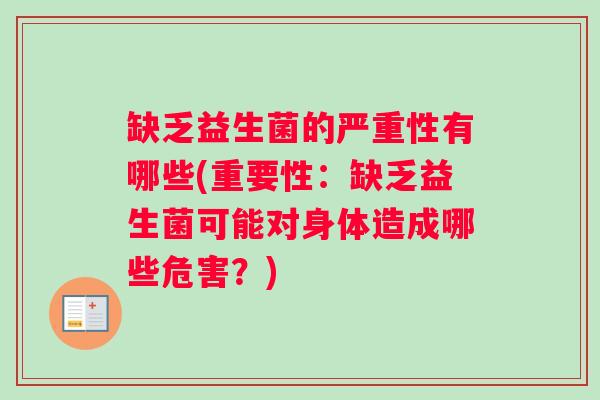 缺乏益生菌的严重性有哪些(重要性：缺乏益生菌可能对身体造成哪些危害？)