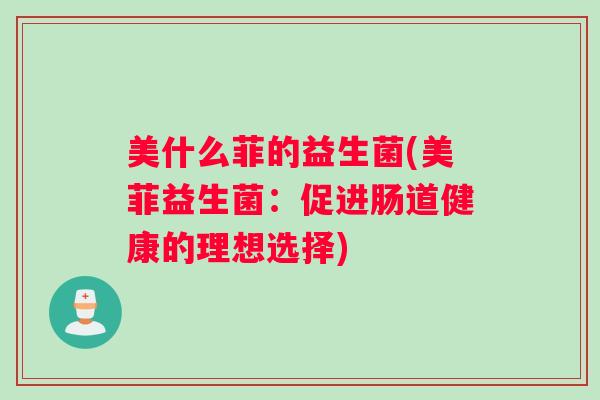 美什么菲的益生菌(美菲益生菌：促进肠道健康的理想选择)