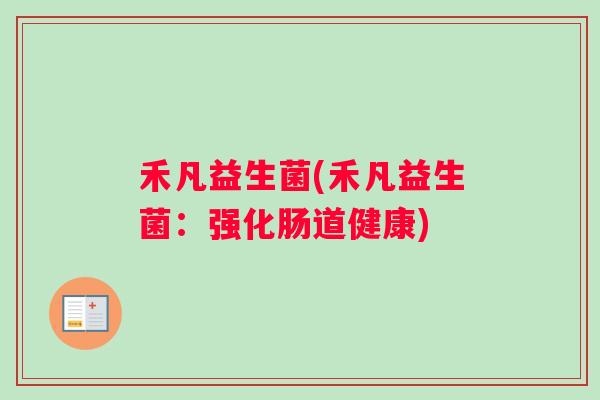 禾凡益生菌(禾凡益生菌：强化肠道健康)