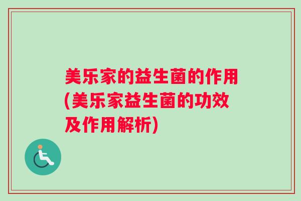 美乐家的益生菌的作用(美乐家益生菌的功效及作用解析)