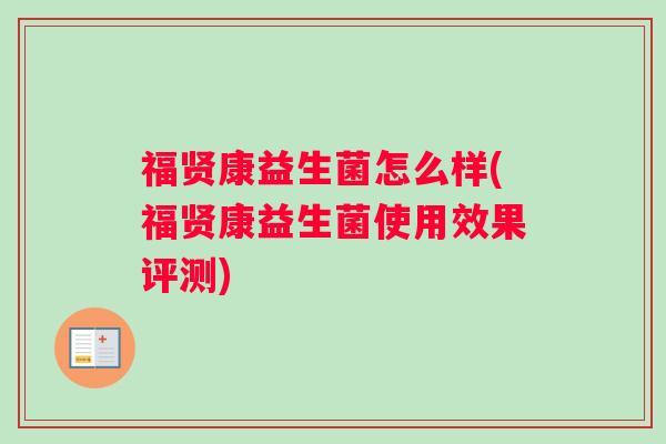 福贤康益生菌怎么样(福贤康益生菌使用效果评测)