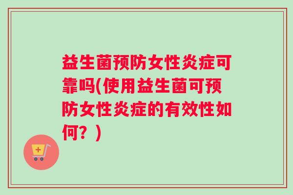 益生菌女性可靠吗(使用益生菌可女性的有效性如何？)