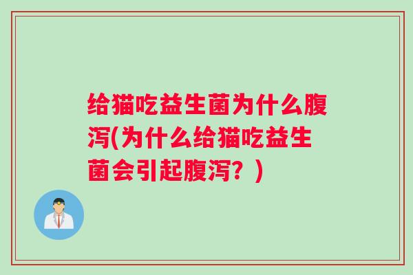 给猫吃益生菌为什么(为什么给猫吃益生菌会引起？)