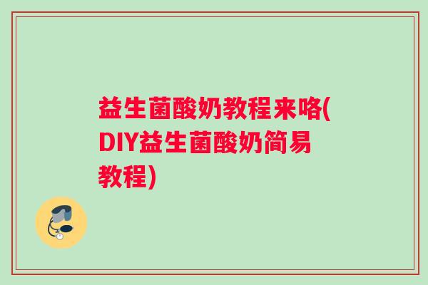 益生菌酸奶教程来咯(DIY益生菌酸奶简易教程)
