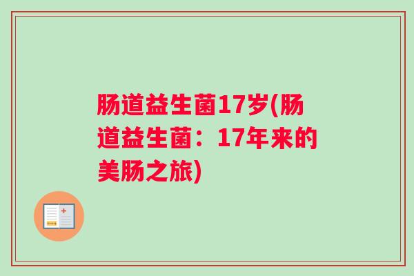 肠道益生菌17岁(肠道益生菌：17年来的美肠之旅)