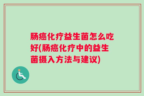 肠益生菌怎么吃好(肠中的益生菌摄入方法与建议)