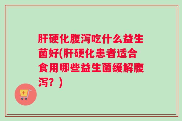 吃什么益生菌好(患者适合食用哪些益生菌缓解？)