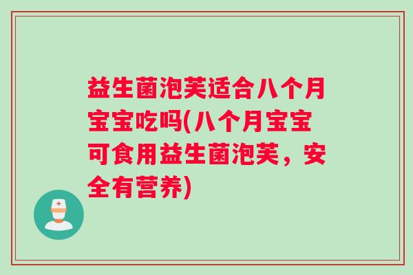益生菌泡芙适合八个月宝宝吃吗(八个月宝宝可食用益生菌泡芙，安全有营养)