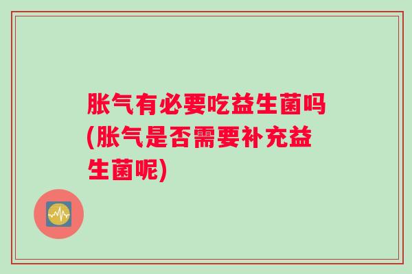 有必要吃益生菌吗(是否需要补充益生菌呢)