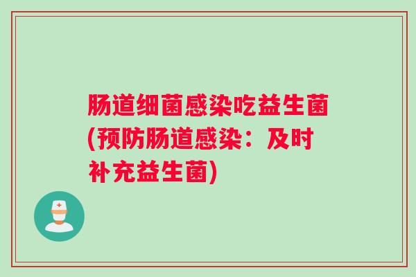 肠道吃益生菌(肠道：及时补充益生菌)