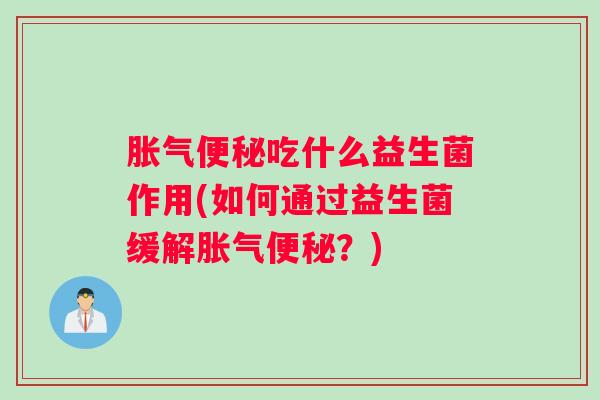 吃什么益生菌作用(如何通过益生菌缓解？)