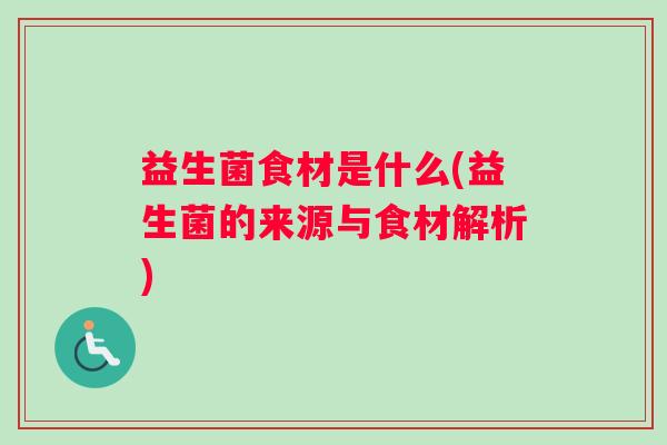益生菌食材是什么(益生菌的来源与食材解析)