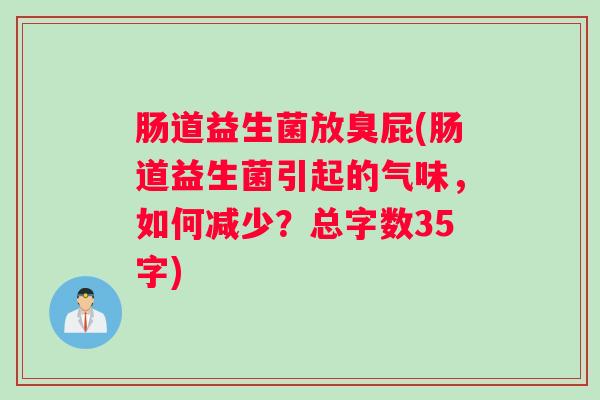 肠道益生菌放臭屁(肠道益生菌引起的气味，如何减少？总字数35字)
