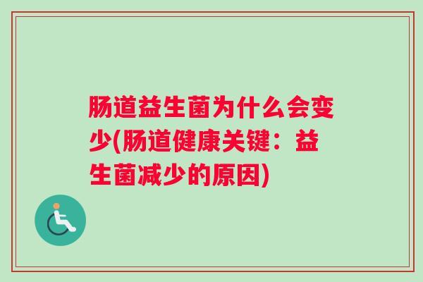 肠道益生菌为什么会变少(肠道健康关键：益生菌减少的原因)