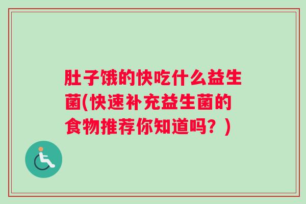 肚子饿的快吃什么益生菌(快速补充益生菌的食物推荐你知道吗？)