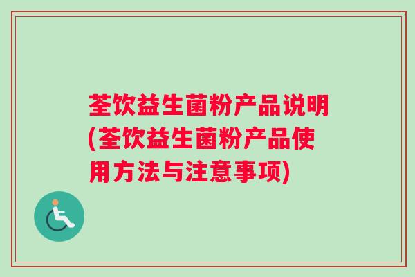 荃饮益生菌粉产品说明(荃饮益生菌粉产品使用方法与注意事项)