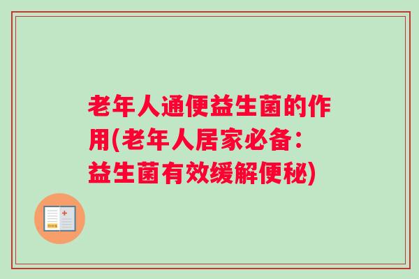 老年人通便益生菌的作用(老年人居家必备：益生菌有效缓解便秘)