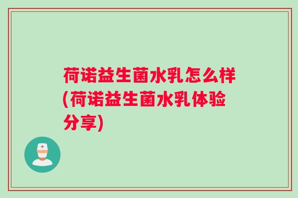 荷诺益生菌水乳怎么样(荷诺益生菌水乳体验分享)