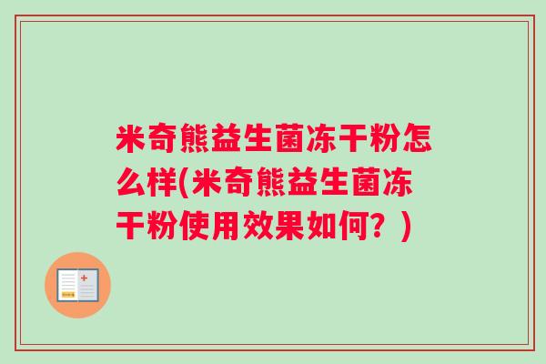 米奇熊益生菌冻干粉怎么样(米奇熊益生菌冻干粉使用效果如何？)